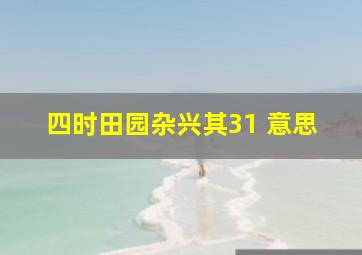 四时田园杂兴其31 意思